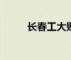 长春工大贴吧（长春工业大学吧）