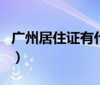 广州居住证有什么用的（广州居住证有什么用）