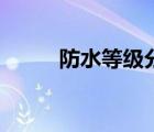 防水等级分几个级别（防水等级）