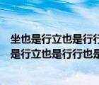坐也是行立也是行行也是行卧也是行什么生肖请回答（坐也是行立也是行行也是行卧也是行）