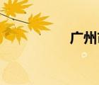广州市居住证有什么用
