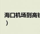 海口机场到高铁站怎么走（海口机场到高铁站）