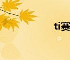 ti赛程图（ti7 赛程）