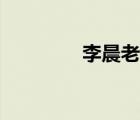 李晨老婆是谁（李晨老婆）
