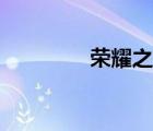 荣耀之剑攻略（荣耀之剑）