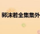 郭沫若全集集外散佚诗词考释（郭沫若全集）