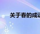 关于春的成语及意思（关于春的成语）
