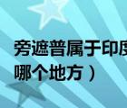 旁遮普属于印度还是巴基斯坦（旁遮普具体指哪个地方）