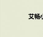 艾畅小儿感冒药（艾畅）