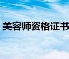 美容师资格证书查询系统（美容师资格证书）