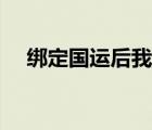 绑定国运后我成了龙国镇国神兽（绑定）