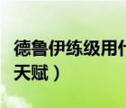 德鲁伊练级用什么天赋好（德鲁伊练级用什么天赋）