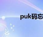 puk码忘了怎么解锁（puk码）