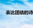 表达团结的诗句古诗（表达团结的诗句）