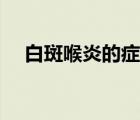 白斑喉炎的症状图片（喉炎的症状图片）