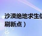 沙漠绝地求生信号枪刷新点（绝地求生信号枪刷新点）