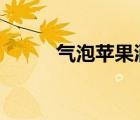 气泡苹果酒 wow（气泡苹果酒）