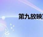 第九放映室 央视（第九放映室）