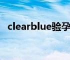clearblue验孕棒一横一竖图解（clear fi）
