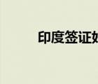 印度签证好办吗（印度签证中心）