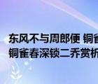 东风不与周郎便 铜雀春深锁二乔哲学含义（东风不与周郎便铜雀春深锁二乔赏析）