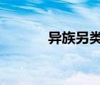 异族另类movi视频（movix）