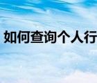 如何查询个人行动轨迹（行动轨迹怎么查询）