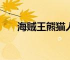 海贼王熊猫人是什么意思（海贼王熊）
