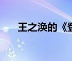 王之涣的《登鹳雀楼》（王之涣简介）