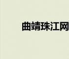 曲靖珠江网酒驾名单（曲靖珠江网）