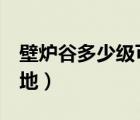 壁炉谷多少级可以去a（进入壁炉谷找一处高地）