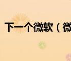 下一个微软（微软将发布下一代Windows）