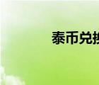 泰币兑换人民币汇率（泰币）