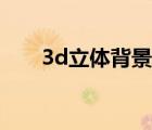 3d立体背景墙厂家（3d立体背景墙）