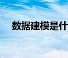 数据建模是什么东西（数据建模是什么）