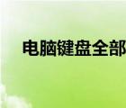 电脑键盘全部失灵（台式电脑键盘失灵）