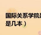 国际关系学院是211还是985（国际关系学院是几本）