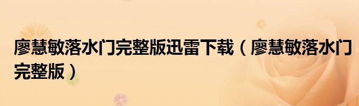 廖慧敏落水门完整版迅雷下载（廖慧敏落水门完整版）