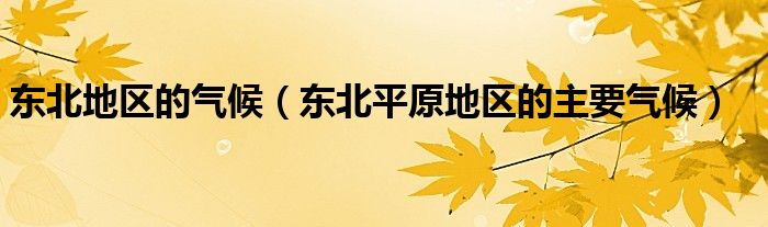 东北地区的气候（东北平原地区的主要气候）