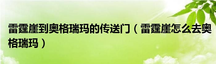 雷霆崖到奥格瑞玛的传送门（雷霆崖怎么去奥格瑞玛）