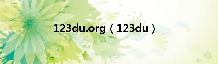 123du.org（123du）