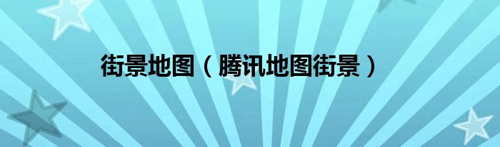 街景地图（腾讯地图街景）