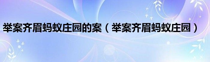 举案齐眉蚂蚁庄园的案（举案齐眉蚂蚁庄园）