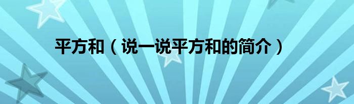 平方和（说一说平方和的简介）