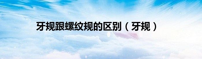 牙规跟螺纹规的区别（牙规）