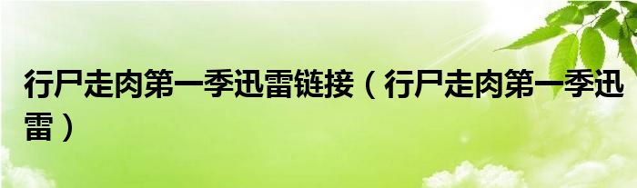 行尸走肉第一季迅雷链接（行尸走肉第一季迅雷）