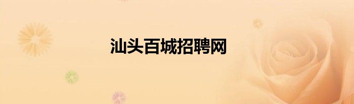 汕头百城招聘网