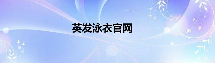 英发泳衣官网