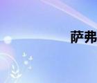 萨弗拉斯（萨弗拉斯）