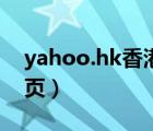 yahoo.hk香港首页（yahoo hk香港雅虎首页）